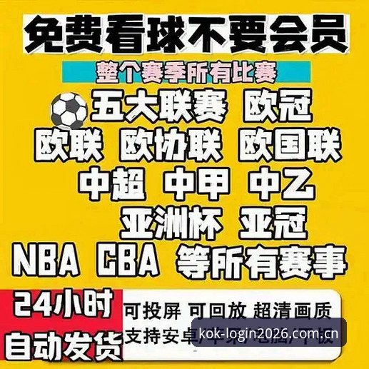 kok体育官方登录入口 深度评测kok体育平台2026新版登录入口:资深用户分享我的实战体验与使用心得
