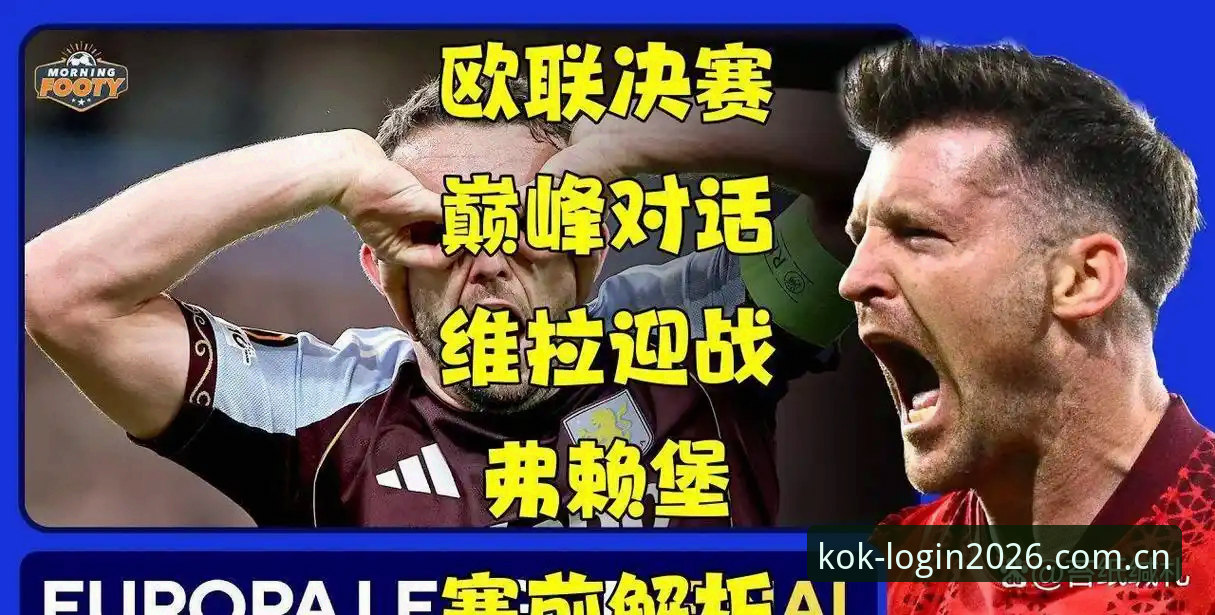 欧联杯决赛深度解析：维拉3-0弗赖堡夺冠全记录