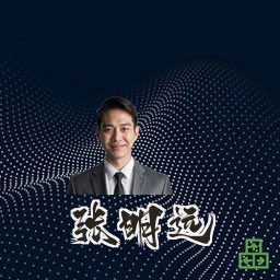 张明远