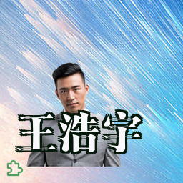 王浩宇