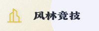 竞技同行